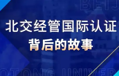 師說(shuō) | 關(guān)山初度,接續(xù)前行——講述北京交通大學(xué)經(jīng)濟(jì)管理學(xué)院國(guó)際認(rèn)證背后的故事