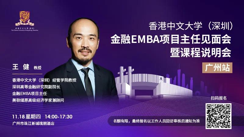 活動預(yù)告 | 香港中文大學(xué)金融EMBA項目主任見面會暨課程說明會（廣州站）