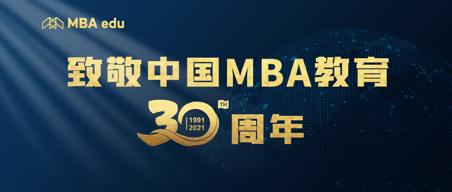 近200位校長(zhǎng)院長(zhǎng)致敬MBA30周年