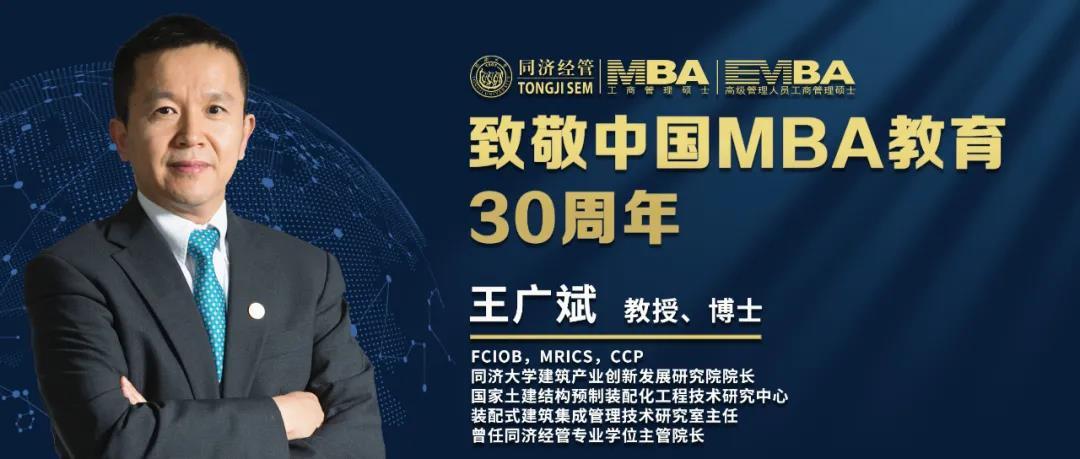 「致敬 | 中國(guó)MBA」同濟(jì)大學(xué)王廣斌教授致敬中國(guó)MBA教育30周年