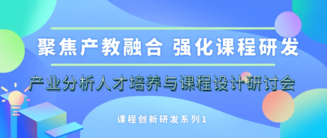 上大MBA課程創(chuàng)新研發(fā)系列1|產(chǎn)業(yè)分析人才培養(yǎng)與課程設(shè)計(jì)研討會(huì)舉行