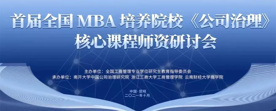 上經(jīng)貿(mào)MBA中心主任謝佩洪參加首屆全國(guó)MBA培養(yǎng)院?！豆局卫怼泛诵恼n程師資研討會(huì)并考察云南白藥集團(tuán)