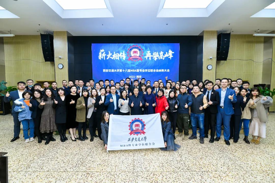 【聯(lián)合會(huì)】西安交通大學(xué)第十八屆MBA暨專業(yè)學(xué)位聯(lián)合會(huì)納新大會(huì)成功舉辦