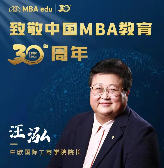 中歐國(guó)際工商學(xué)院院長(zhǎng)汪泓教授致敬中國(guó)MBA教育30周年
