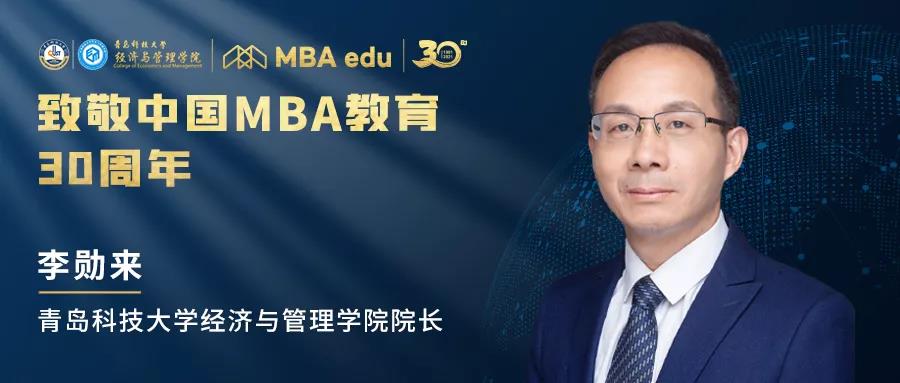 【致敬 | 中國MBA】青島科技大學經(jīng)濟與管理學院院長李勛來致敬中國MBA教育30周年