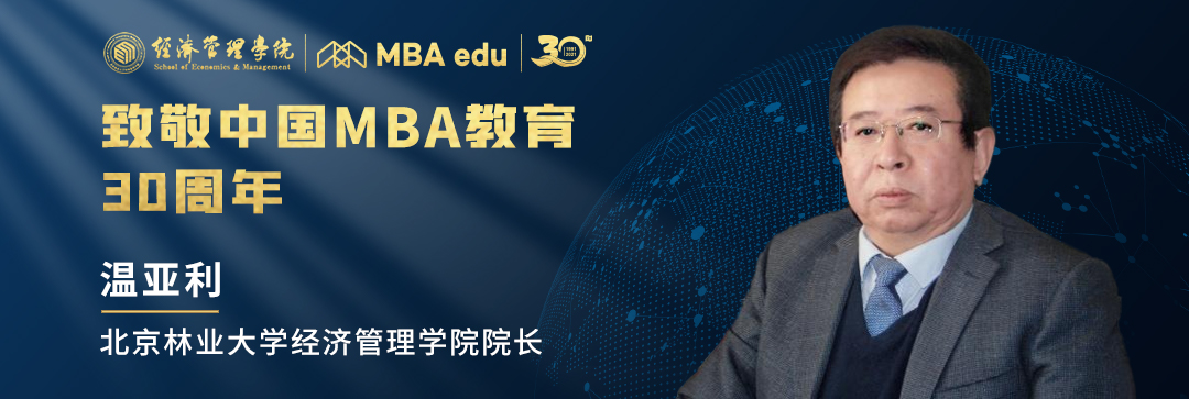【致敬 | 中國MBA】北京林業(yè)大學經(jīng)濟管理學院院長溫亞利教授致敬中國MBA教育30周年