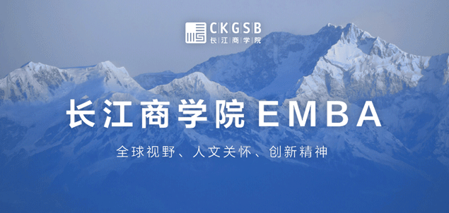 長江商學(xué)院EMBA科創(chuàng)課程第2期招生開啟丨你，準(zhǔn)備好了嗎？