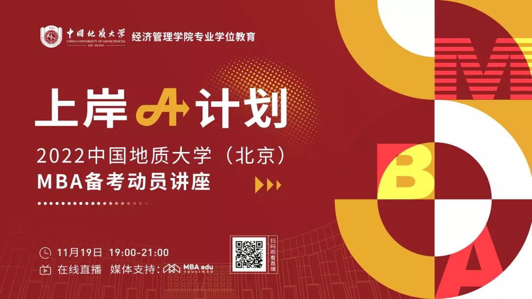 上岸A計劃 | 2022中國地質(zhì)大學（北京）MBA備考動員講座