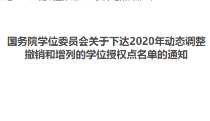 八所招生單位工商管理碩士學(xué)位點(diǎn)有變化 | 2020年動(dòng)態(tài)調(diào)整撤銷和增列的學(xué)位授權(quán)點(diǎn)名單公布