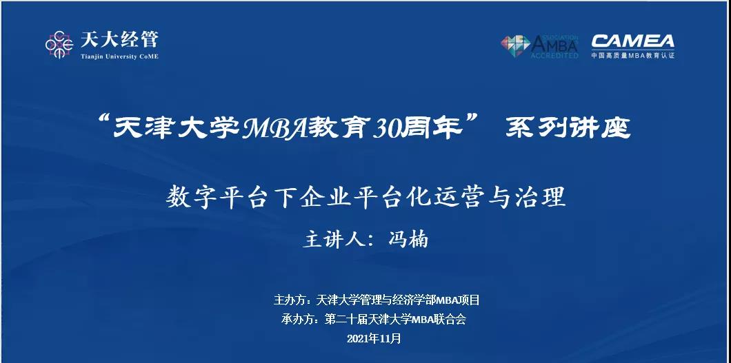 “天津大學MBA教育30周年”系列講座之“數(shù)字經(jīng)濟下企業(yè)平臺化運營與治理”
