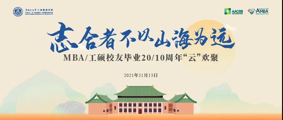 志合者不以山海為遠：華南理工大學工商管理學院MBA/工碩校友畢業(yè)20/10周年“云”歡聚活動成功舉行