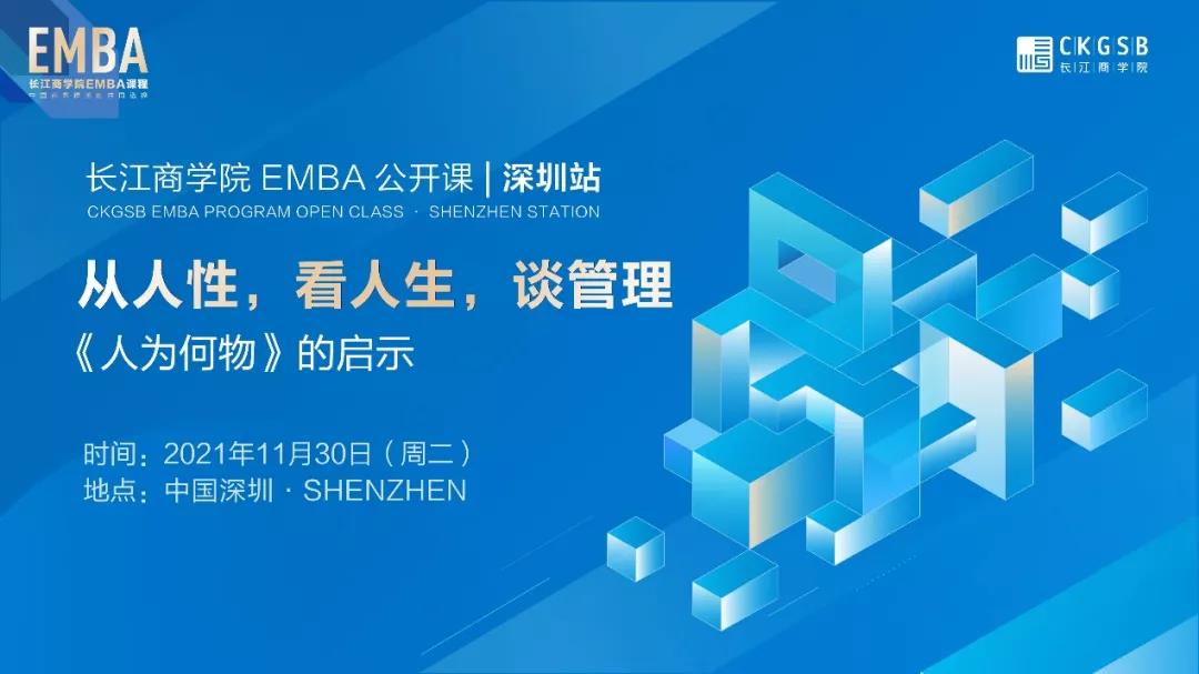從人性，看人生，談管理丨長江EMBA公開課報名開啟「11.30深圳」