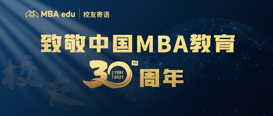 菁英說 | 全國百位MBA杰出校友致敬中國MBA教育三十周年 ——華東理工大學MBA校友陳毅龍、劉寧