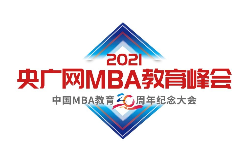 2021央廣網(wǎng)MBA教育年度峰會暨中國MBA教育三十周年紀念大會即將開幕