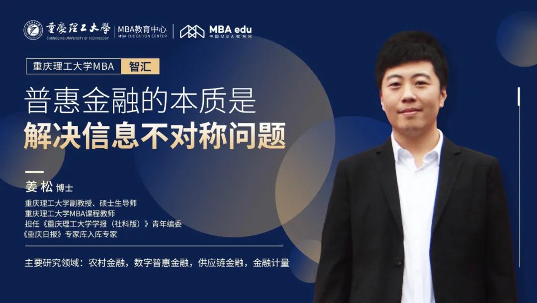 重理工MBA智匯 | 姜松博士：普惠金融的本質(zhì)是解決信息不對(duì)稱(chēng)問(wèn)題