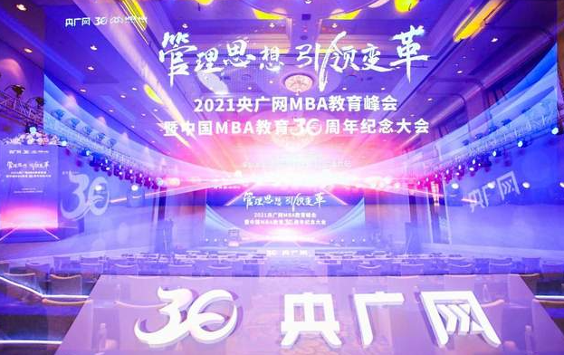 2021央廣網MBA教育峰會暨中國MBA教育三十周年紀念大會成功舉辦