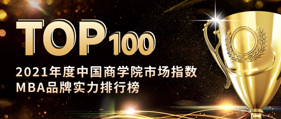  2021年度MBA微信品牌實(shí)力榜單發(fā)布