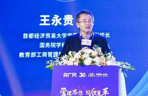 首都經濟貿易大學副校長王永貴教授：中國MBA項目的轉型升級之路
