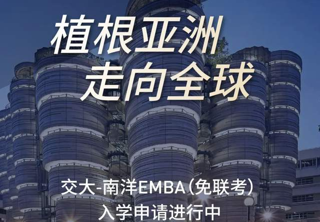 「招生簡章」2022國際項目（免聯(lián)考）交大-南洋EMBA招生進行中