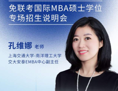 上海交通大學(xué)-新加坡南洋理工大學(xué)EMBA項目邀您參加免聯(lián)考國際在職MBA/EMBA碩士學(xué)位專場招生說明會