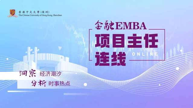 港中大（深圳）金融EMBA項目主任連線｜解讀美聯(lián)儲加息對全球及中國經(jīng)濟的影響