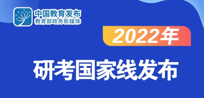 2022年研考國家線公布！
