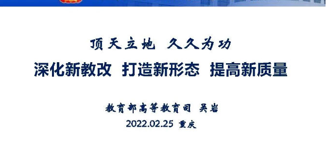 吳巖：深化新教改 打造新形態(tài) 提高新質(zhì)量