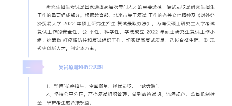 對外經(jīng)濟貿(mào)易大學(xué)國際商學(xué)院2022 年工商管理碩士（MBA/EMBA）研究生入學(xué)考試復(fù)試方案