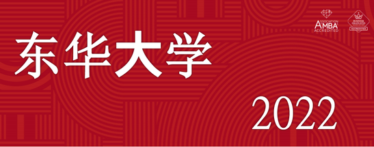 【開(kāi)設(shè)集中班】東華大學(xué)2022年入學(xué)非全日制MBA、非全日制MEM調(diào)劑意向登記