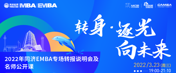 終于等到你，還好沒放棄——2022年同濟(jì)EMBA專場轉(zhuǎn)報(bào)說明會及名師公開課重磅舉辦