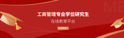 關(guān)于發(fā)布工商管理專(zhuān)業(yè)學(xué)位研究生在線教育平臺(tái)的通知