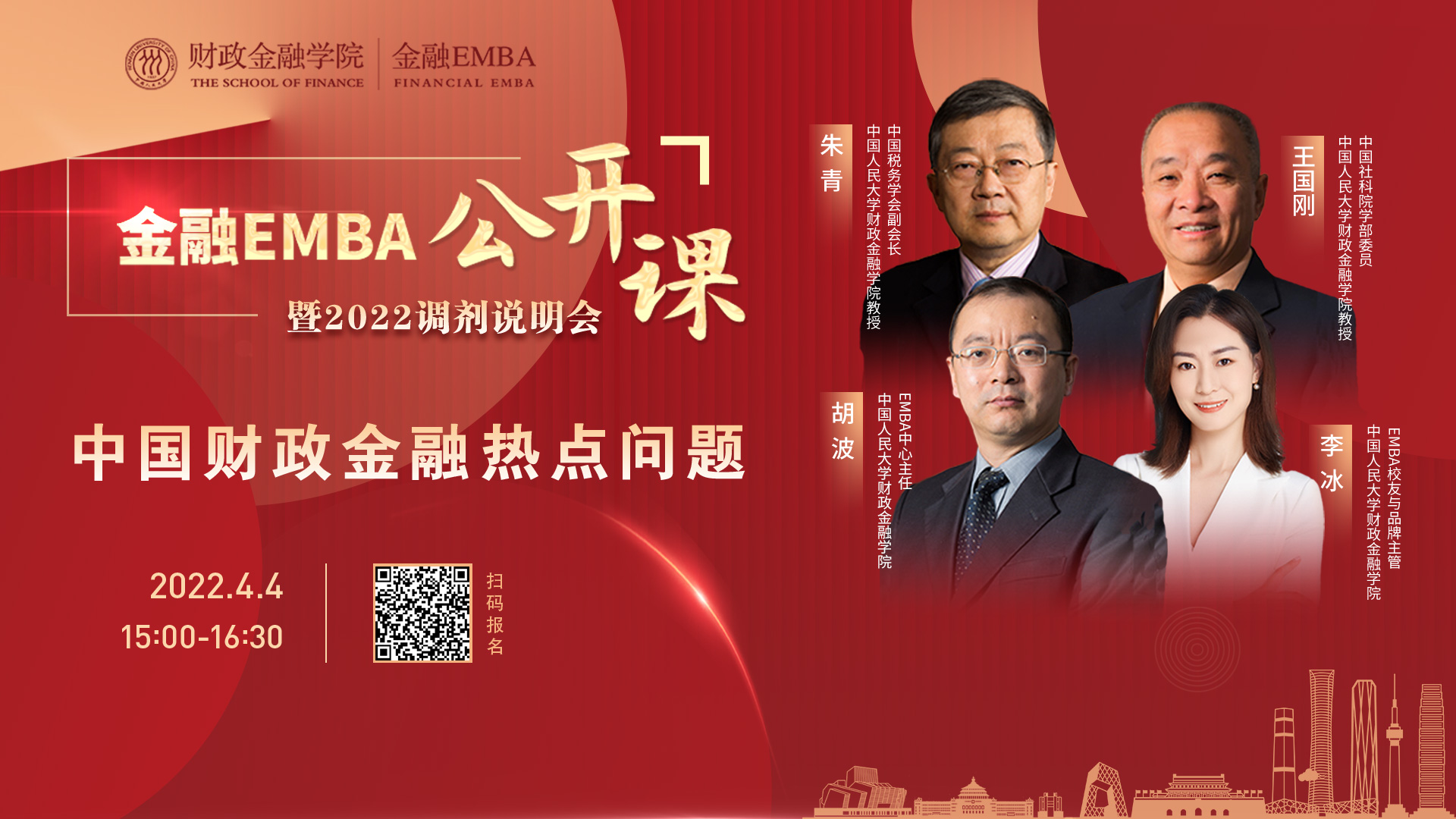 人大金融EMBA公開課暨2022調(diào)劑說明會即將舉行