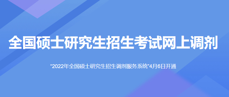 全國(guó)碩士研究生招生考試網(wǎng)上調(diào)劑系統(tǒng)