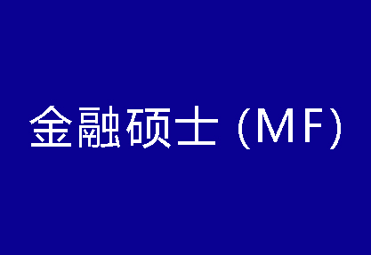 40種碩士專業(yè)學(xué)位概覽——金融碩士（MF）