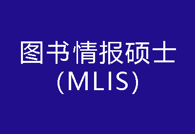 40種碩士專業(yè)學(xué)位概覽——圖書情報(bào)碩士（MLIS）