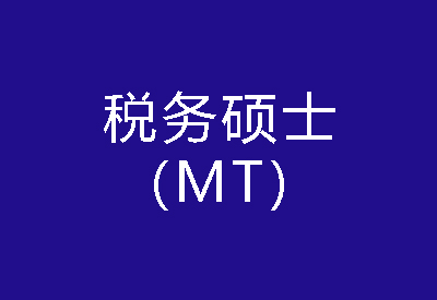 40種碩士專業(yè)學(xué)位概覽——稅務(wù)碩士（MT）