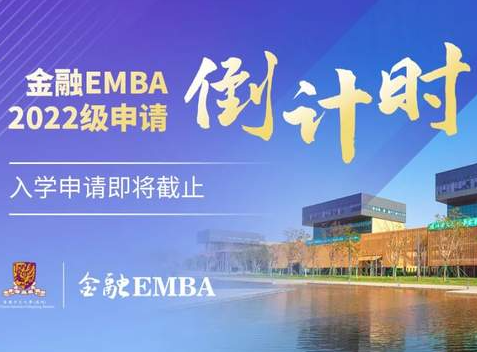 【自主招生 免統(tǒng)考】申請倒計(jì)時(shí)！2022級港中大（深圳）金融EMBA招生收官在即！