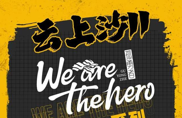 沙11｜云上沙11 Go！You Are The HERO