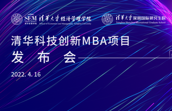 直播預告 | 清華科技創(chuàng)新MBA項目發(fā)布會即將上線