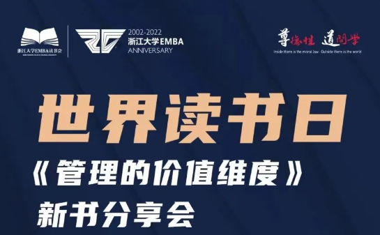 世界讀書日| 與浙大EMBA張鋼教授一起學(xué)習(xí)王陽明的管理思想與實(shí)踐