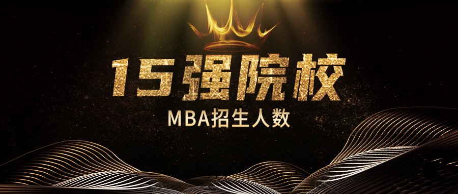 全國MBA15強院校出爐（招生人數(shù)）