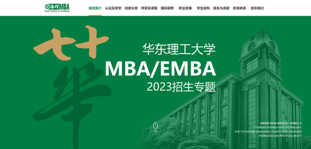 華東理工大學(xué)商學(xué)院EMBA招生專題