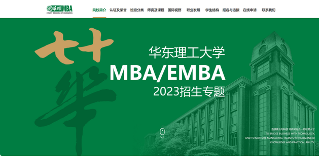 2023華東理工大學(xué)EMBA招生專題