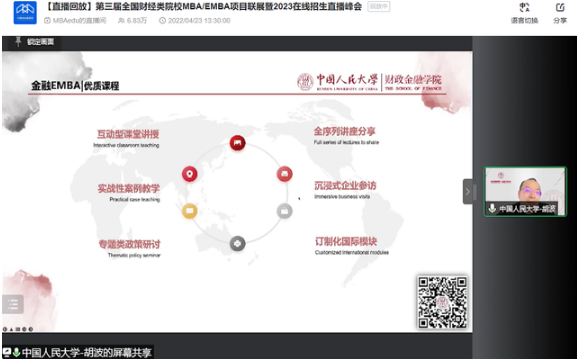 中國人民大學(xué)EMBA應(yīng)邀參加第三屆全國財(cái)經(jīng)類院校MBA/EMBA項(xiàng)目聯(lián)展暨2023在線招生直播峰會
