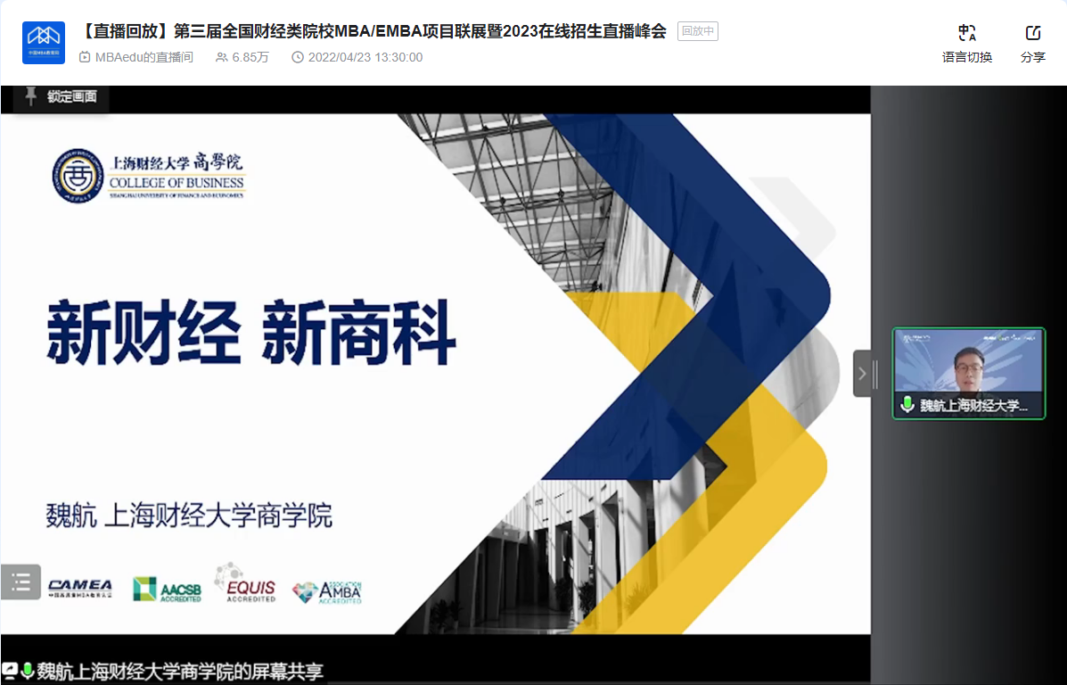 上海財(cái)經(jīng)大學(xué)商學(xué)院應(yīng)邀參加第三屆全國財(cái)經(jīng)類院校MBA/EMBA項(xiàng)目聯(lián)展暨2023在線招生直播峰會
