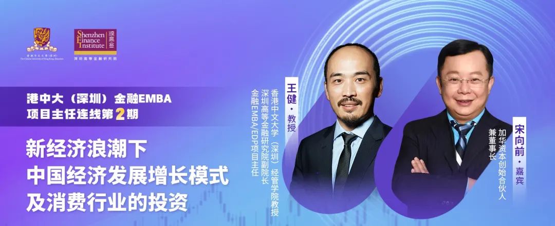  港中大（深圳）金融EMBA活動回顧｜新經(jīng)濟(jì)浪潮下中國經(jīng)濟(jì)發(fā)展增長模式及消費(fèi)行業(yè)的投資