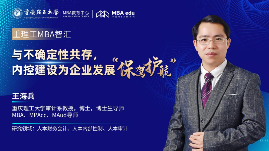 重理工MBA智匯 | 王海兵教授：與不確定性共存，內(nèi)控建設(shè)為企業(yè)發(fā)展“保駕護航”