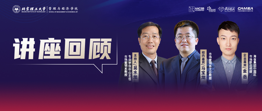 北京理工大學管院專業(yè)學位中心講座回顧丨第一期：疫情下，2C營銷策略的變化與應對