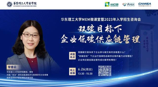 6月26日 | 華理MEM微課堂《雙碳目標(biāo)下企業(yè)低碳供應(yīng)鏈管理》暨2023入學(xué)招生咨詢(xún)會(huì)