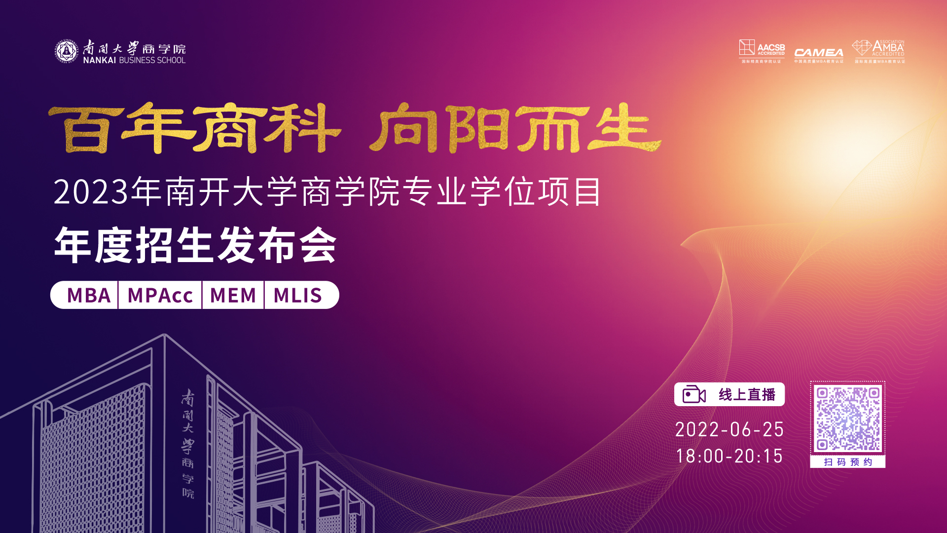 百年商科 向陽(yáng)而生--2023年南開(kāi)大學(xué)商學(xué)院專(zhuān)業(yè)學(xué)位項(xiàng)目年度招生發(fā)布會(huì)圓滿落幕，逐夢(mèng)征程揚(yáng)帆起航！
